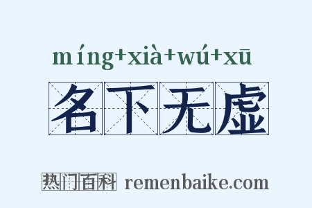 名下无虚是什么意思的图片